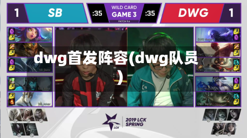 dwg首发阵容(dwg队员)