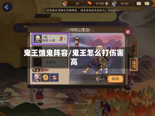 鬼王饿鬼阵容/鬼王怎么打伤害高