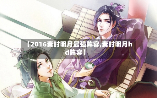 【2016秦时明月最强阵容,秦时明月hd阵容】
