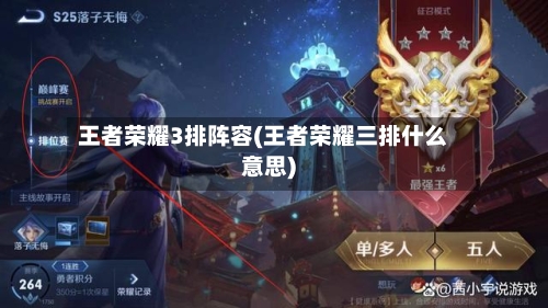 王者荣耀3排阵容(王者荣耀三排什么意思)