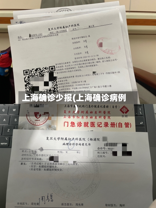 上海确诊少报(上海确诊病例)