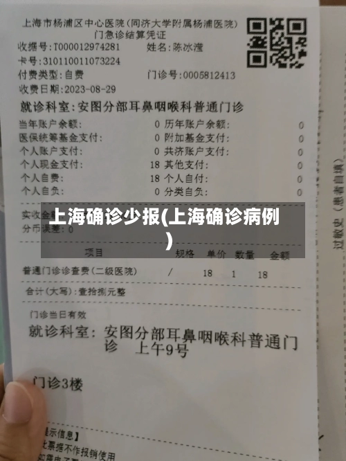 上海确诊少报(上海确诊病例)