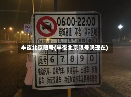 半夜北京限号(半夜北京限号吗现在)