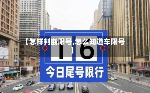 【怎样判断限号,怎么知道车限号】