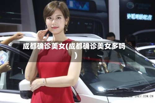 成都确诊美女(成都确诊美女多吗)