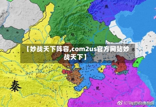 【妙战天下阵容,com2us官方网站妙战天下】