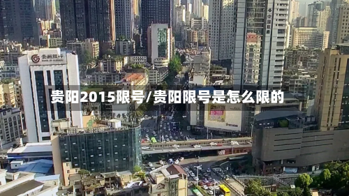贵阳2015限号/贵阳限号是怎么限的
