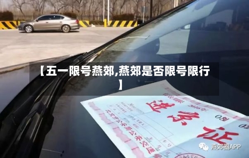 【五一限号燕郊,燕郊是否限号限行】