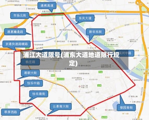 浦江大道限号(浦东大道地道限行规定)