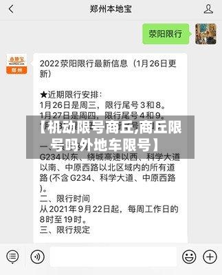 【机动限号商丘,商丘限号吗外地车限号】