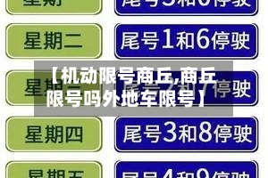 【机动限号商丘,商丘限号吗外地车限号】