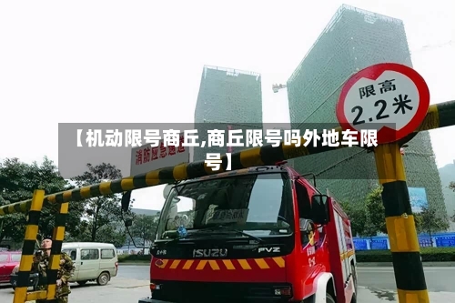 【机动限号商丘,商丘限号吗外地车限号】