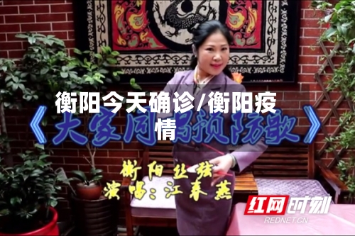 衡阳今天确诊/衡阳疫情