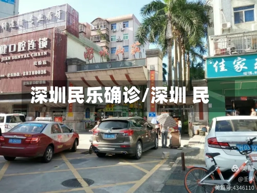 深圳民乐确诊/深圳 民