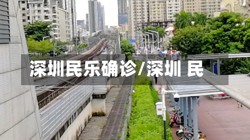 深圳民乐确诊/深圳 民
