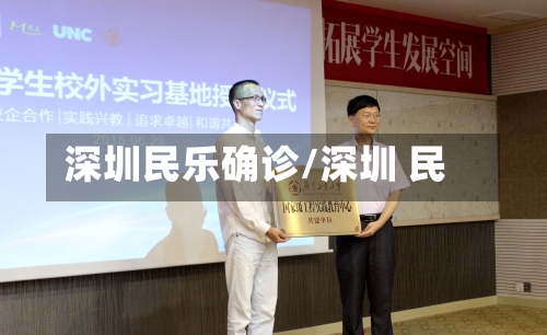 深圳民乐确诊/深圳 民