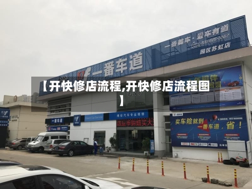 【开快修店流程,开快修店流程图】