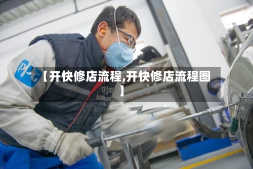 【开快修店流程,开快修店流程图】