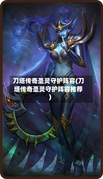 刀塔传奇圣灵守护阵容(刀塔传奇圣灵守护阵容推荐)