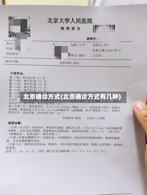 北京确诊方式(北京确诊方式有几种)