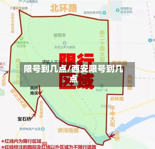 限号到几点/西安限号到几点