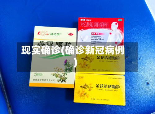 现实确诊(确诊新冠病例)