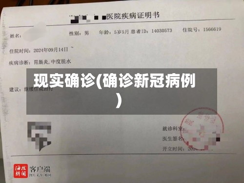 现实确诊(确诊新冠病例)