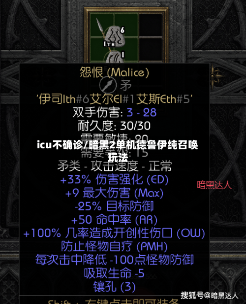 icu不确诊/暗黑2单机德鲁伊纯召唤玩法