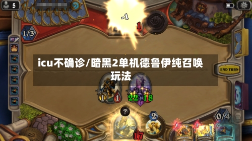 icu不确诊/暗黑2单机德鲁伊纯召唤玩法