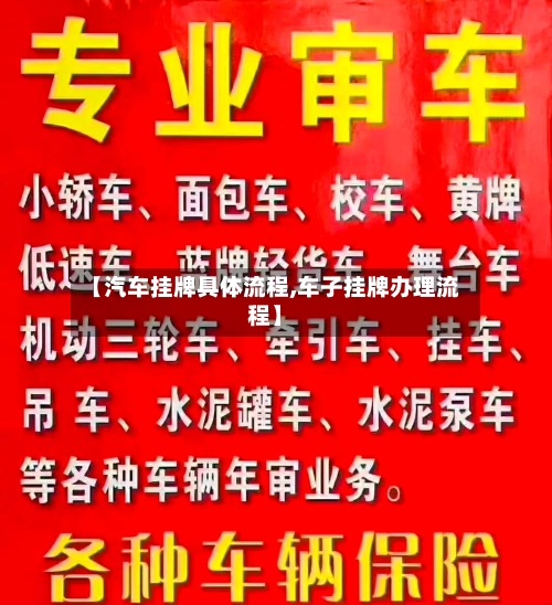 【汽车挂牌具体流程,车子挂牌办理流程】