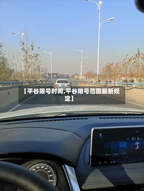 【平谷限号时间,平谷限号范围最新规定】
