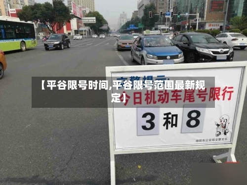 【平谷限号时间,平谷限号范围最新规定】