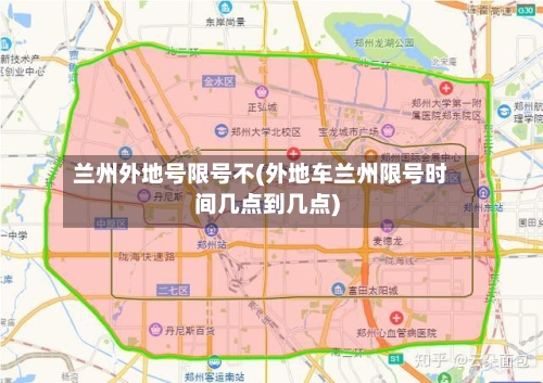兰州外地号限号不(外地车兰州限号时间几点到几点)