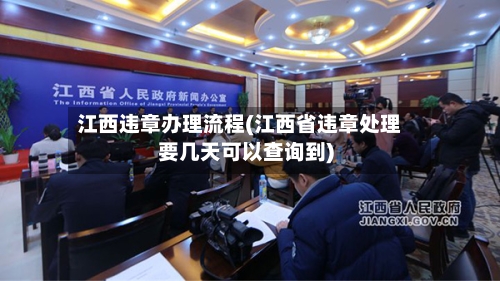 江西违章办理流程(江西省违章处理要几天可以查询到)