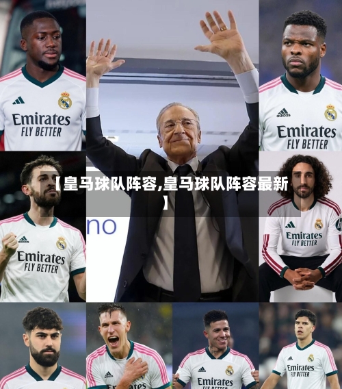 【皇马球队阵容,皇马球队阵容最新】