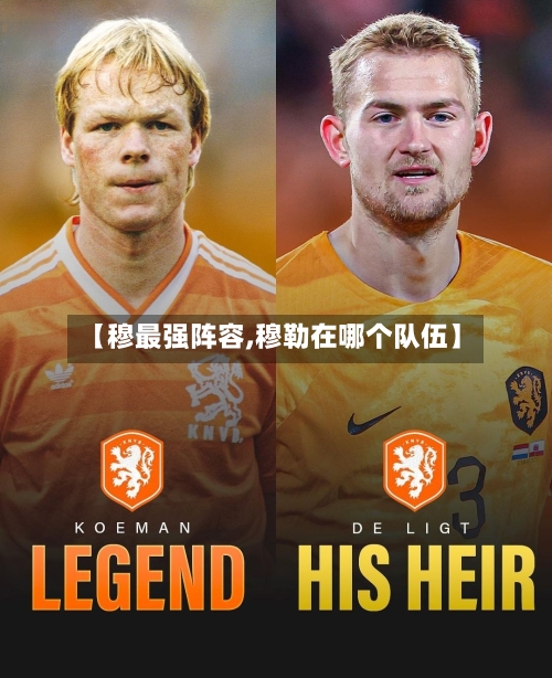 【穆最强阵容,穆勒在哪个队伍】