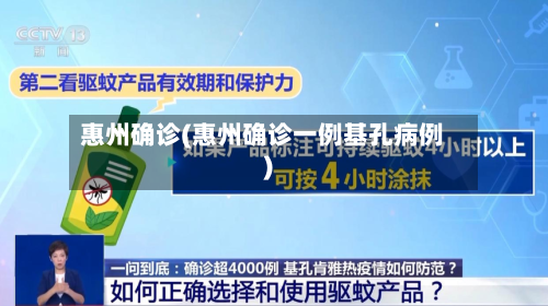 惠州确诊(惠州确诊一例基孔病例)