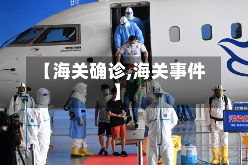 【海关确诊,海关事件】