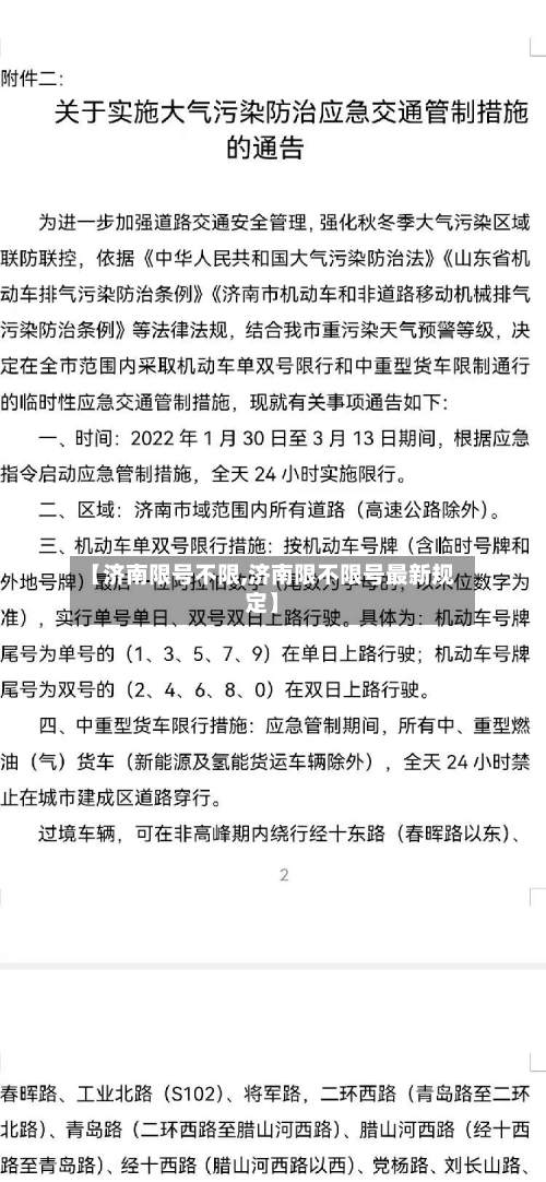 【济南限号不限,济南限不限号最新规定】