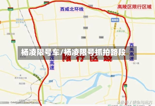 杨凌限号车/杨凌限号抓拍路段