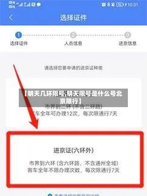 【明天几环限号,明天限号是什么号北京限行】