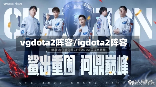 vgdota2阵容/igdota2阵容