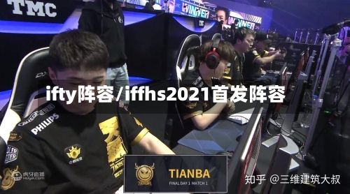 ifty阵容/iffhs2021首发阵容