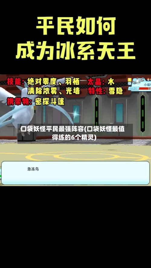 口袋妖怪平民最强阵容(口袋妖怪最值得练的6个精灵)