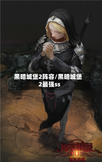 黑暗城堡2阵容/黑暗城堡2最强ss