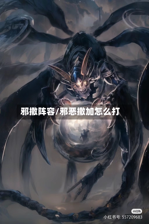 邪撒阵容/邪恶撒加怎么打