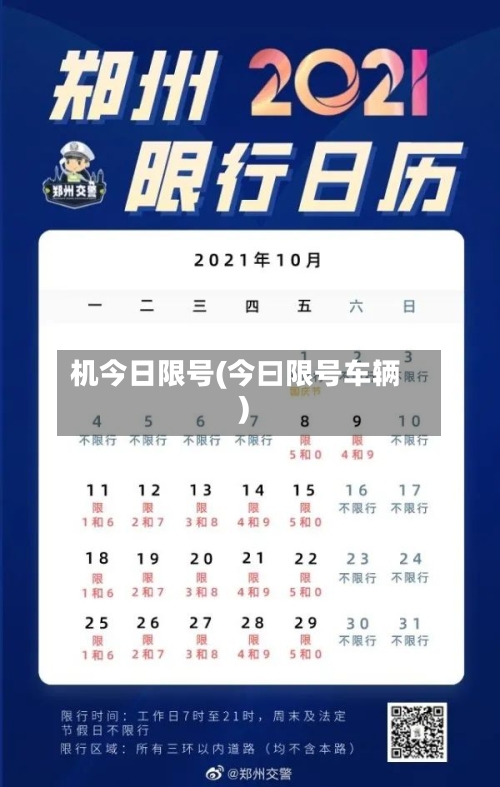 机今日限号(今曰限号车辆)