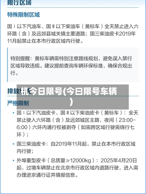 机今日限号(今曰限号车辆)