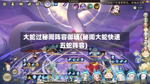 大蛇过秘闻阵容御魂(秘闻大蛇快速五蛇阵容)