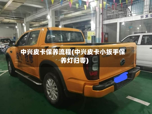 中兴皮卡保养流程(中兴皮卡小扳手保养灯归零)